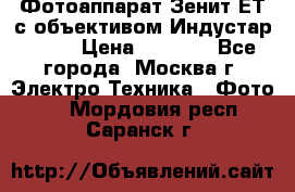 Фотоаппарат Зенит-ЕТ с объективом Индустар-50-2 › Цена ­ 1 000 - Все города, Москва г. Электро-Техника » Фото   . Мордовия респ.,Саранск г.